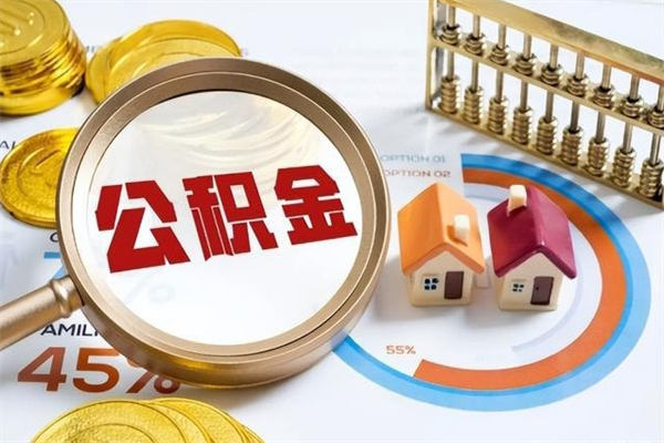住房公积金提取的条件（住房公积金提取的条件和流程）